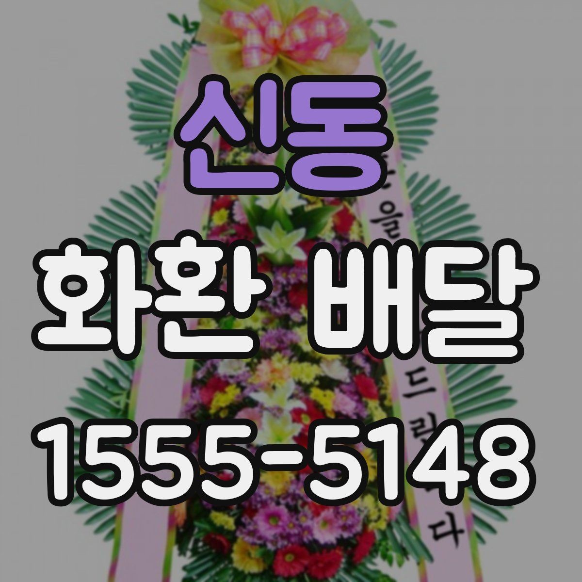 신동 화환 배달 상황별 문의 요령과 답변 포인트