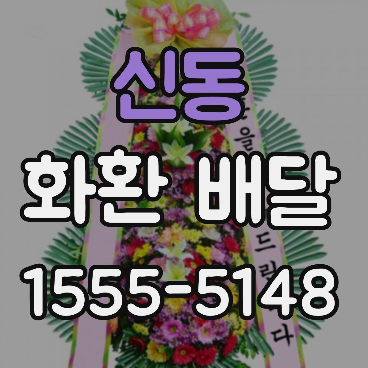 신동 화환 배달
