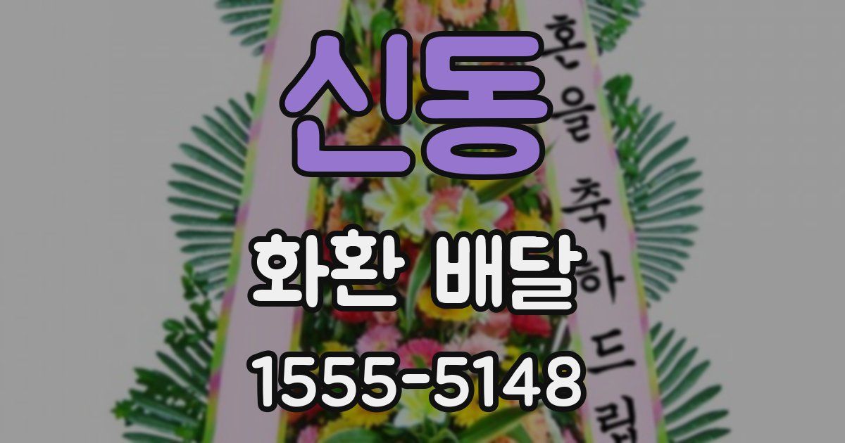신동 화환 배달