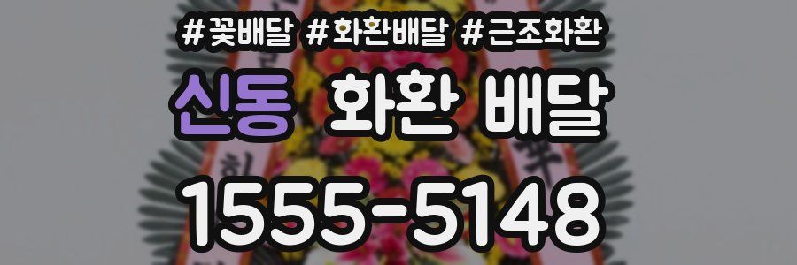 신동 화환 배달