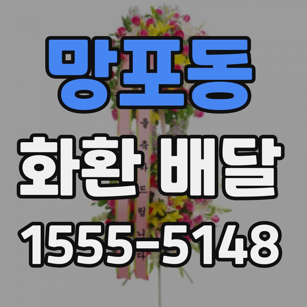 망포동 화환 배달