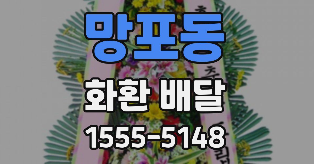 망포동 화환 배달