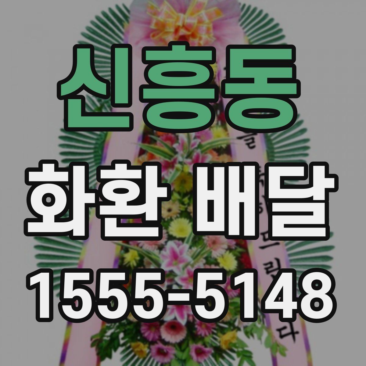 신흥동 화환 배달 장소별 설치 조건 살펴보기