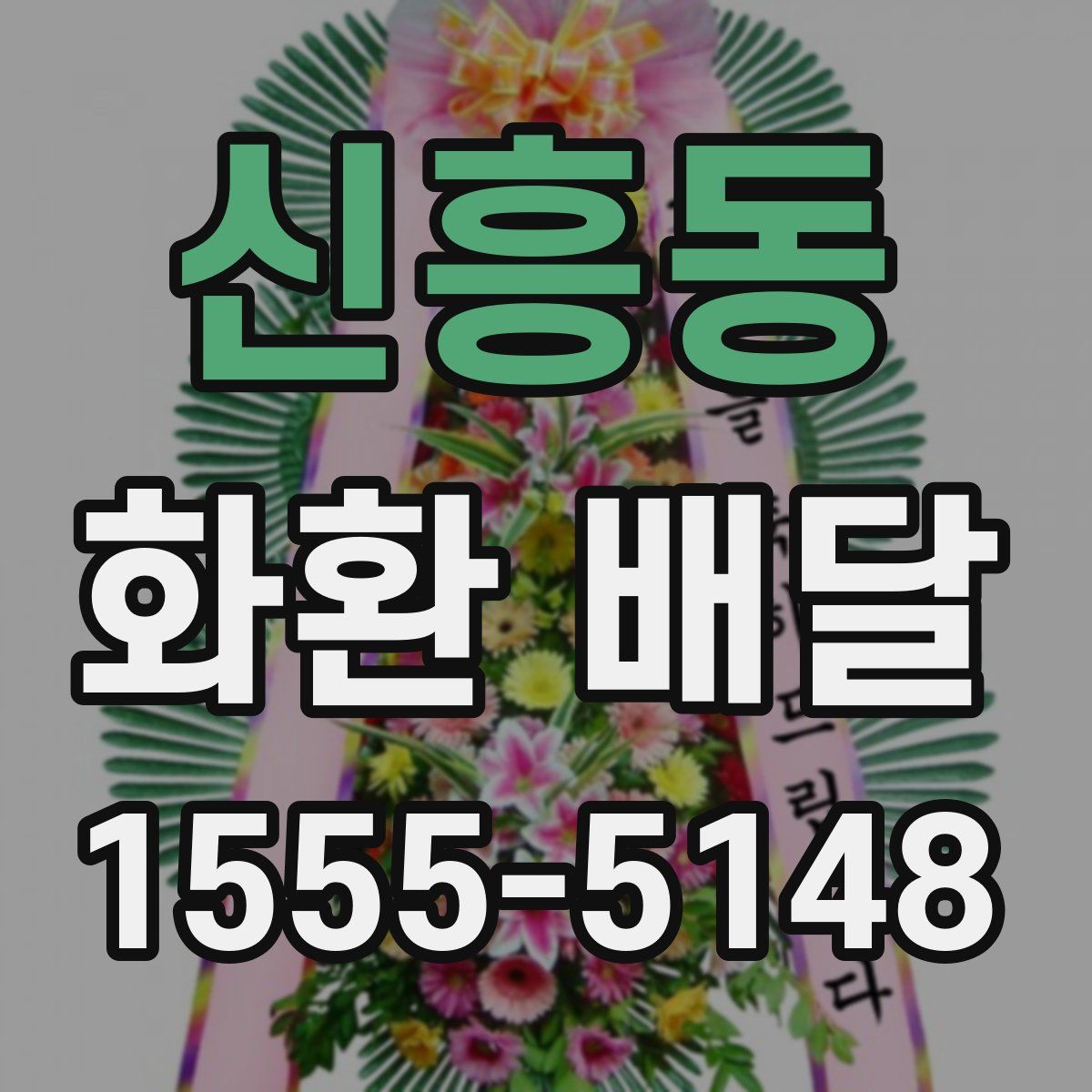 신흥동 화환 배달