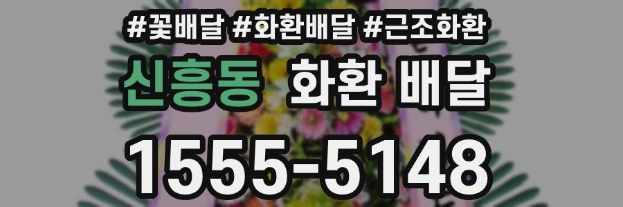 신흥동 화환 배달