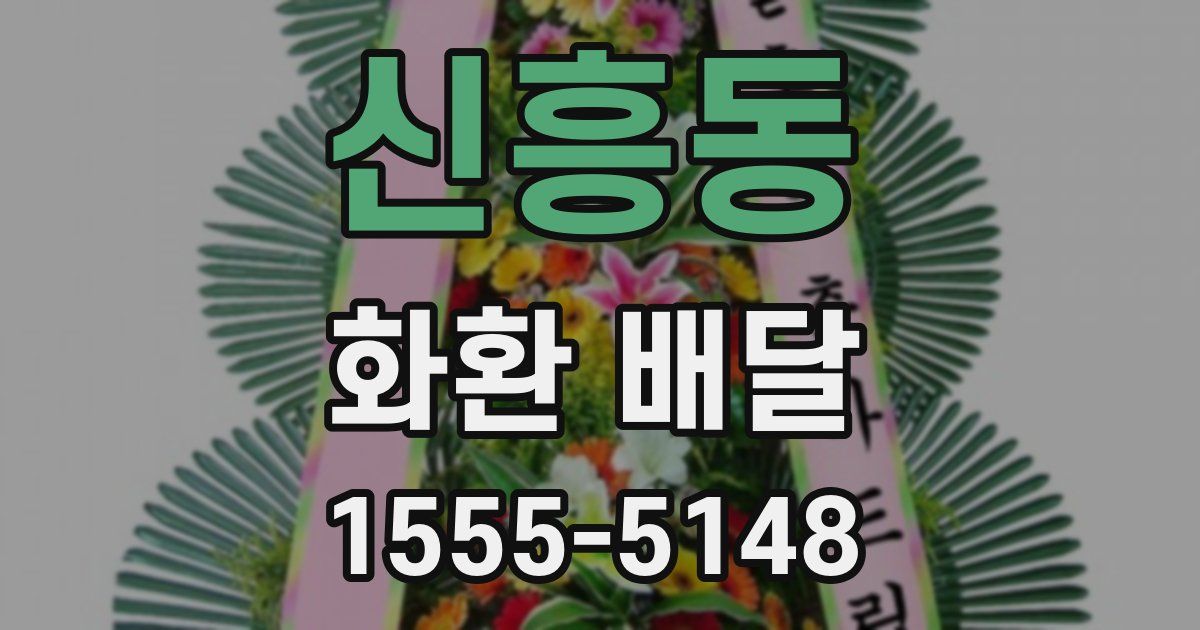 신흥동 화환 배달