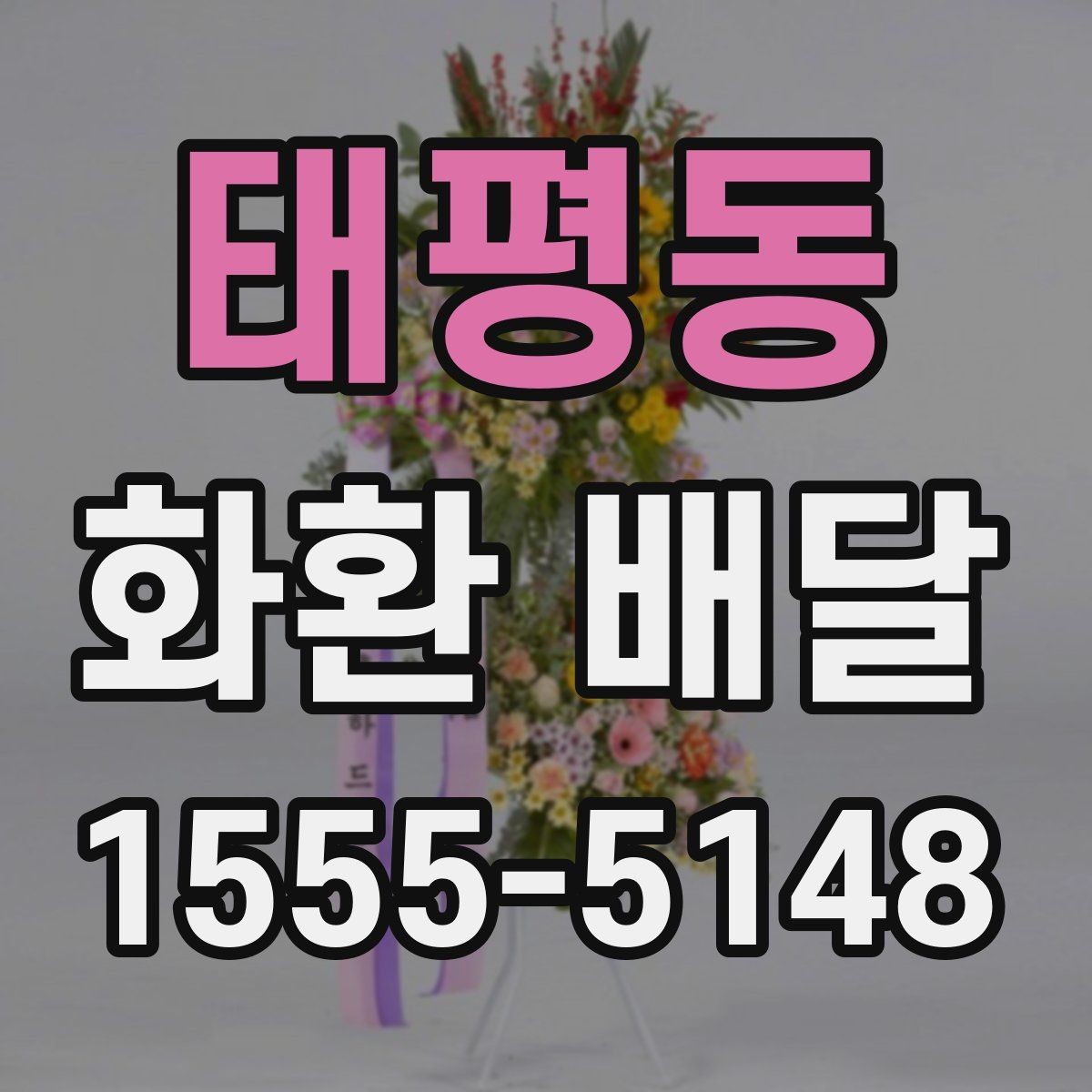 태평동 화환 배달 이용 시 배송 전 확인 메시지 보기