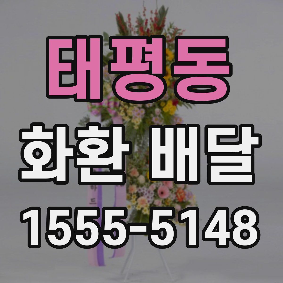태평동 화환 배달