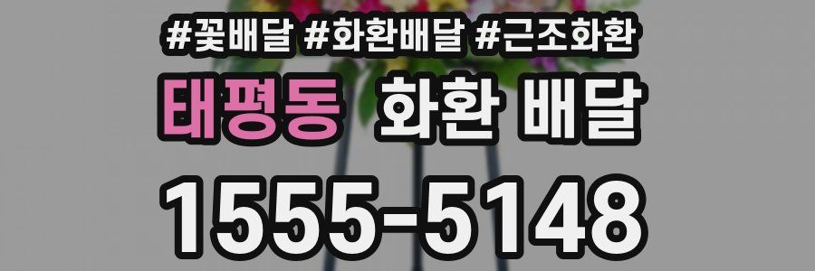 태평동 화환 배달