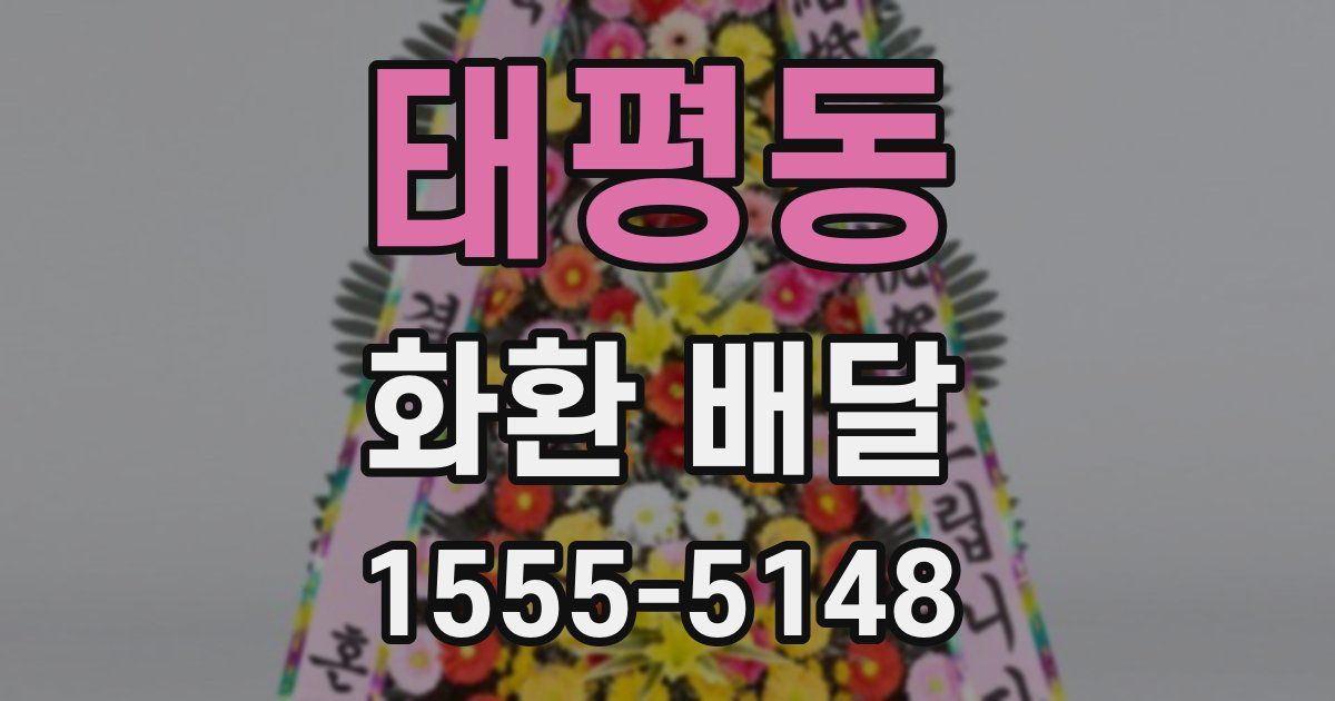 태평동 화환 배달