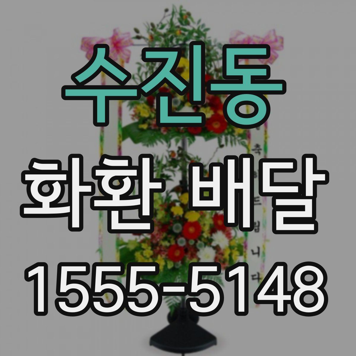 수진동 화환 배달 문의 전 준비하면 좋은 내용