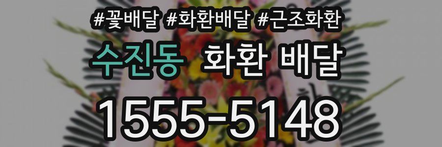 수진동 화환 배달