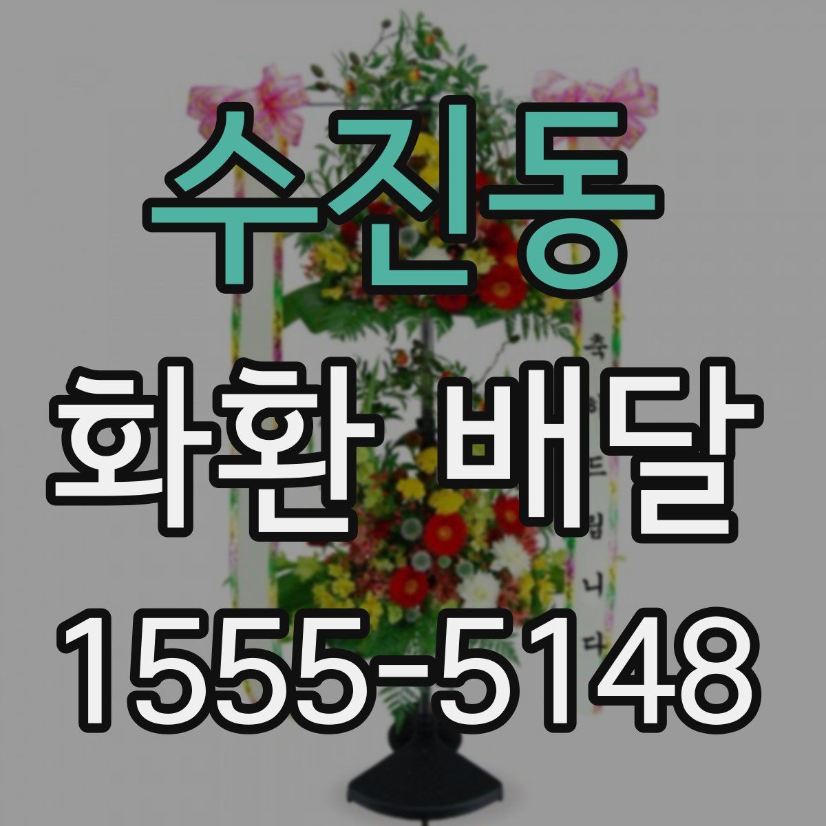 수진동 화환 배달