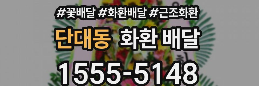 단대동 화환 배달