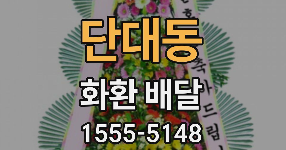 단대동 화환 배달