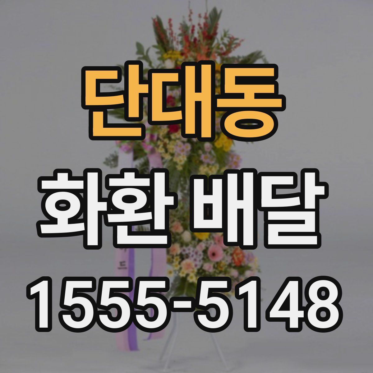 단대동 화환 배달