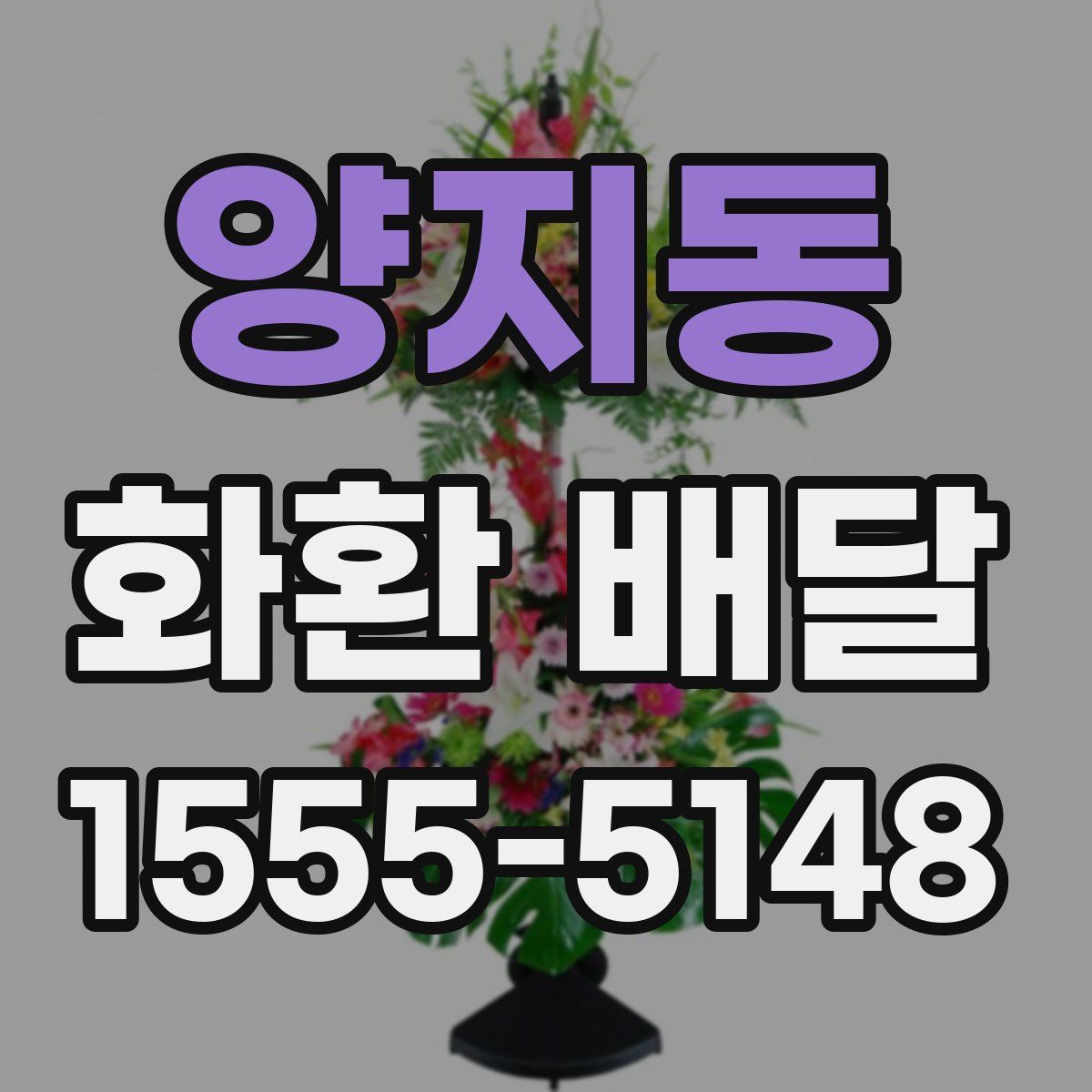 양지동 화환 배달