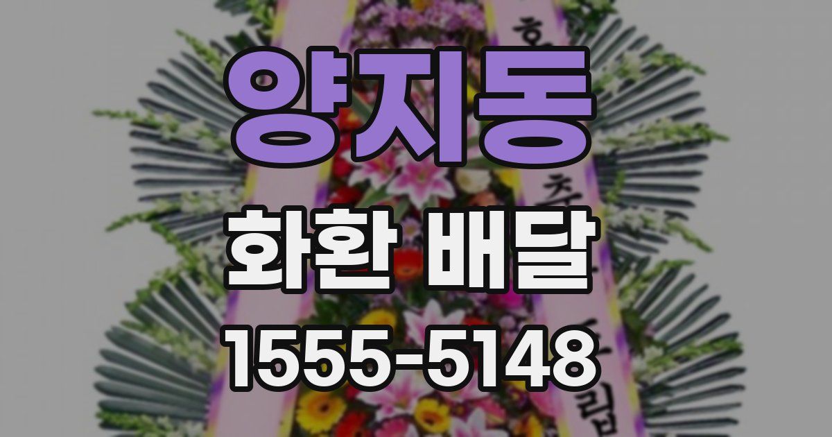 양지동 화환 배달