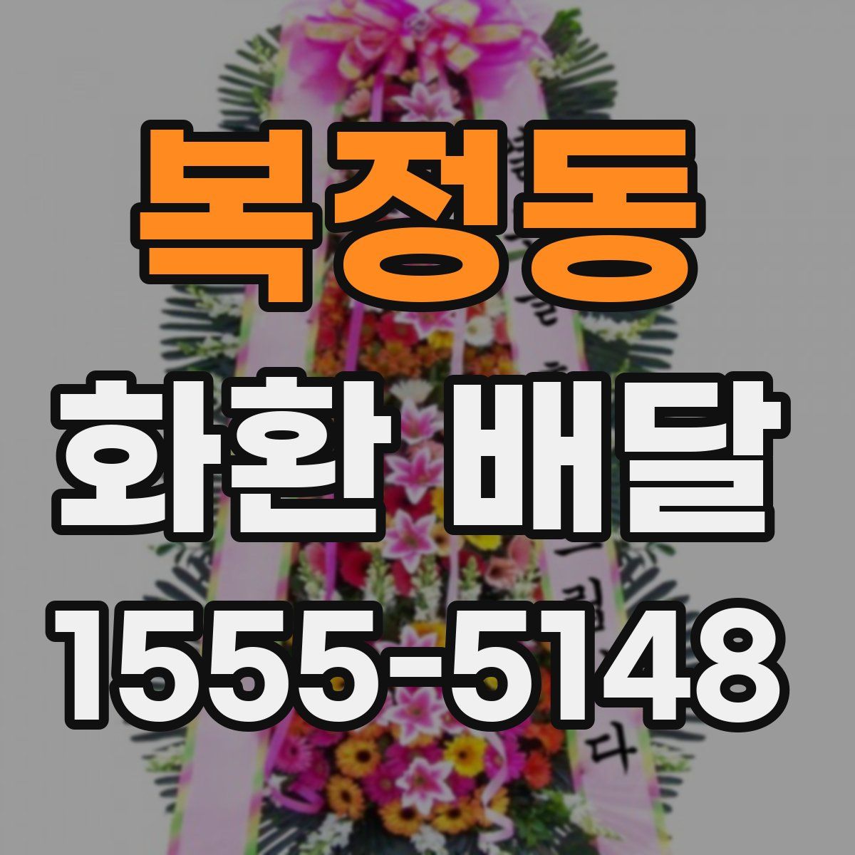 복정동 화환 배달