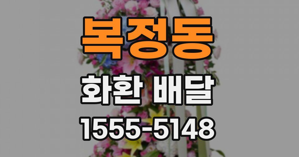 복정동 화환 배달