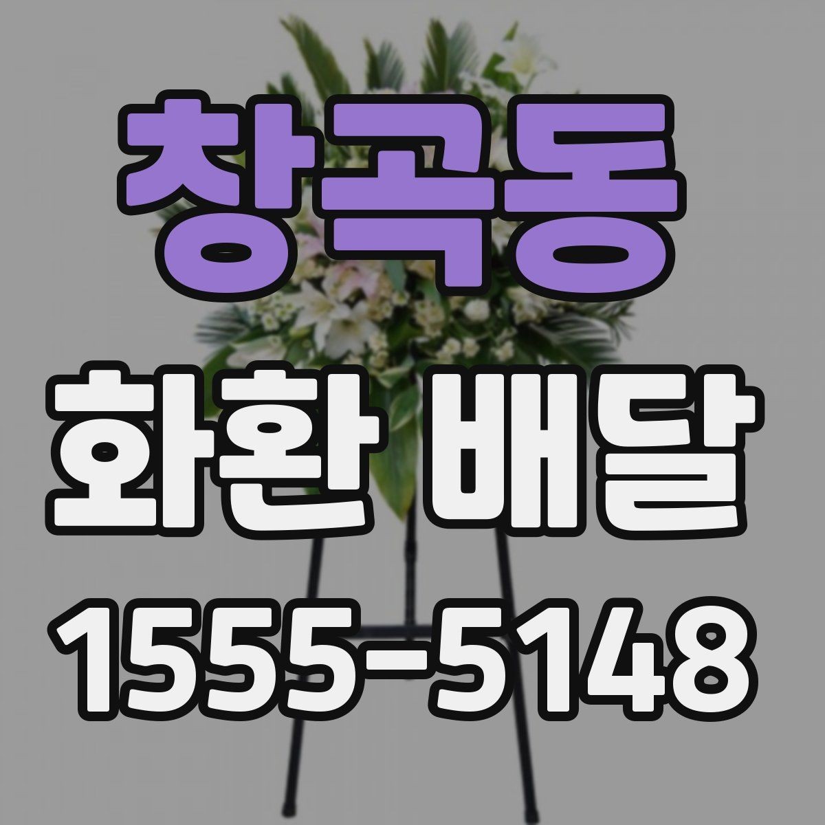 창곡동 화환 배달 문구 예절을 지키면서 자연스럽게 쓰는 법