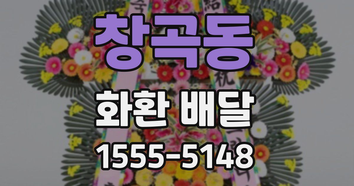 창곡동 화환 배달