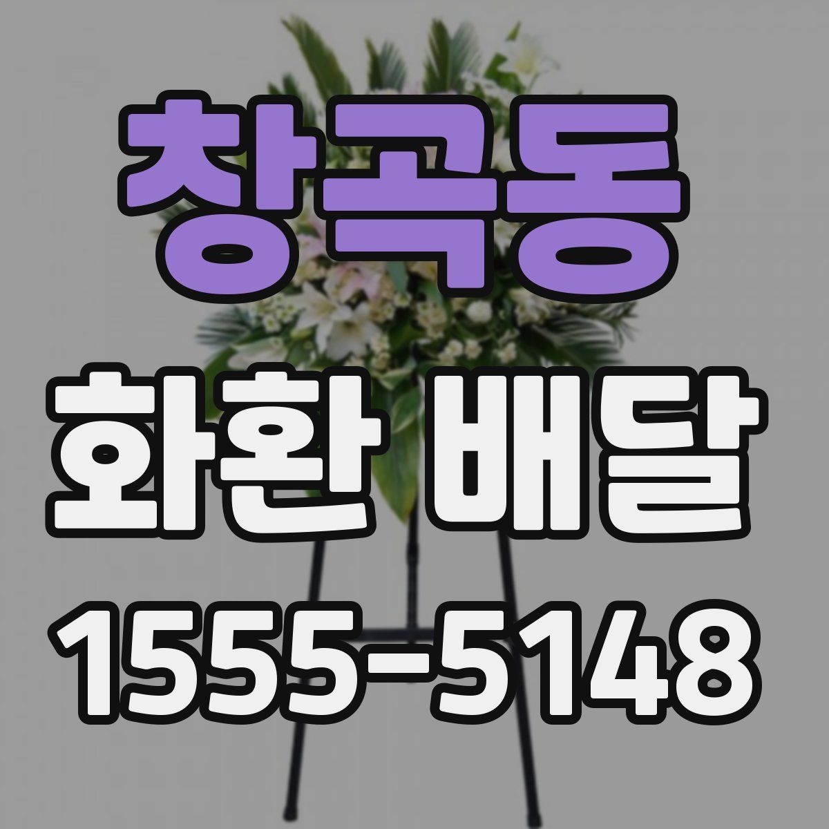 창곡동 화환 배달