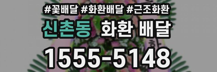 신촌동 화환 배달
