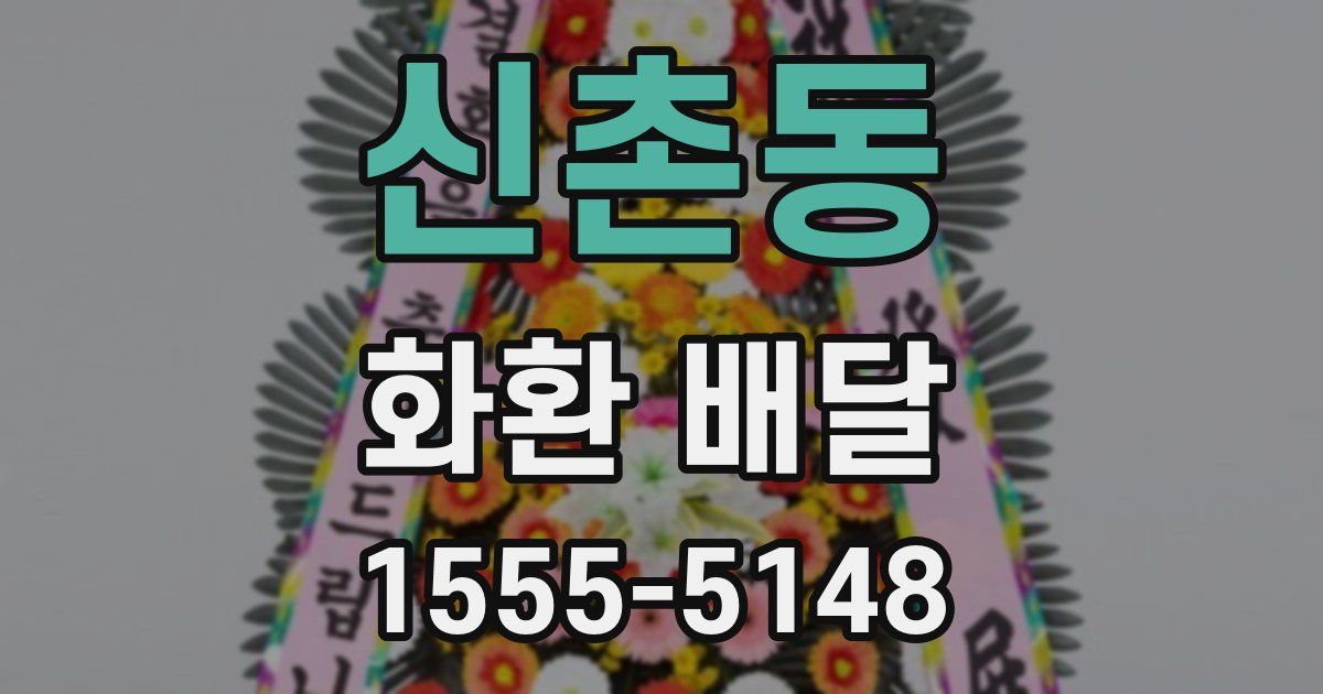 신촌동 화환 배달