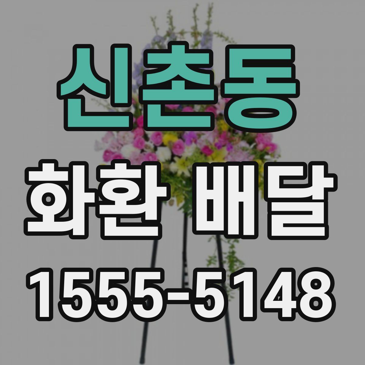신촌동 화환 배달