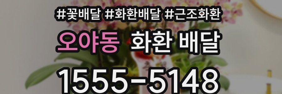 오야동 화환 배달