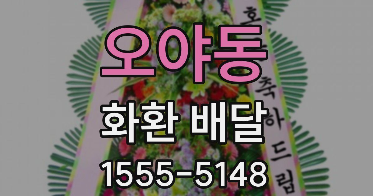 오야동 화환 배달