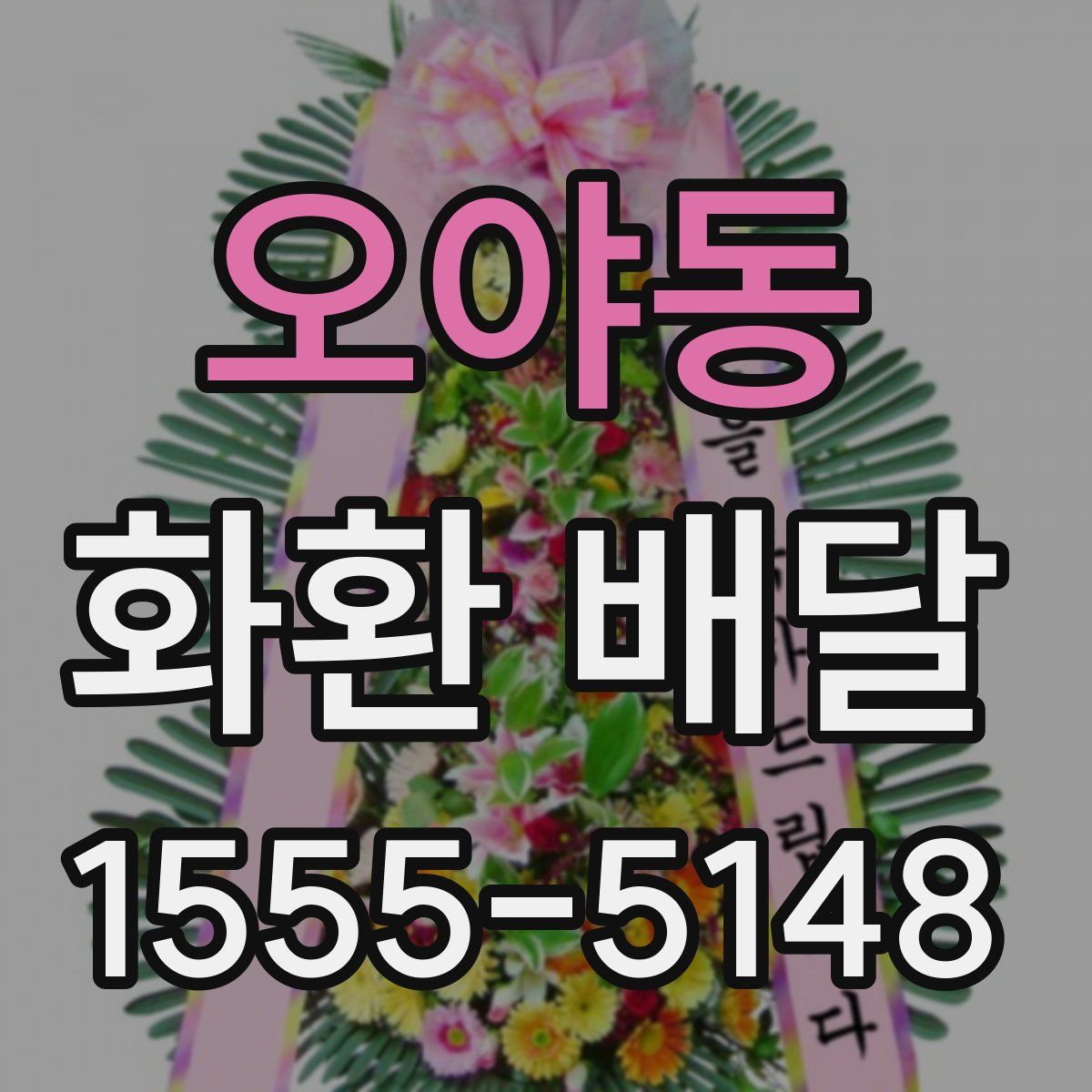 오야동 화환 배달