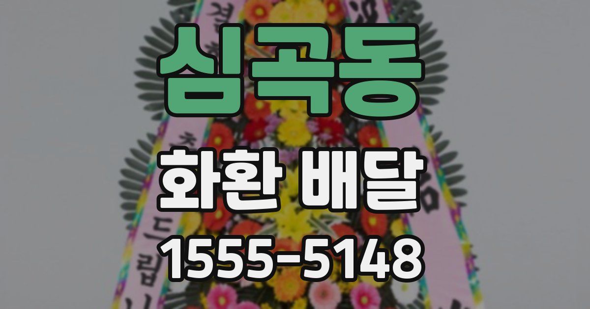 심곡동 화환 배달