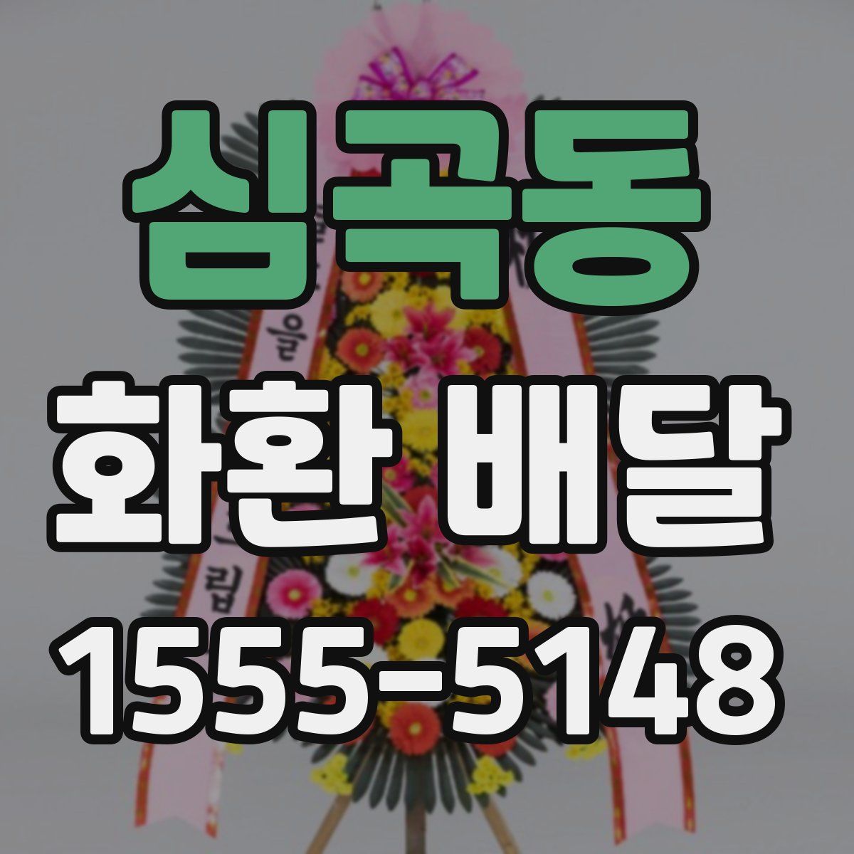심곡동 화환 배달
