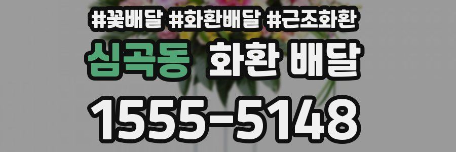 심곡동 화환 배달