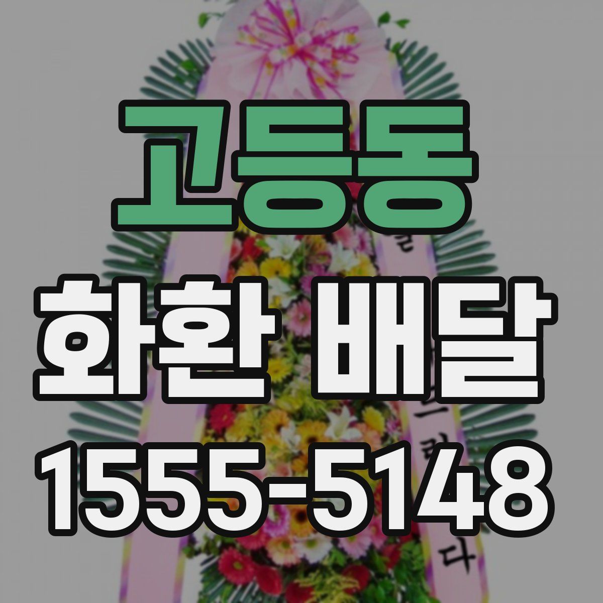 고등동 화환 배달