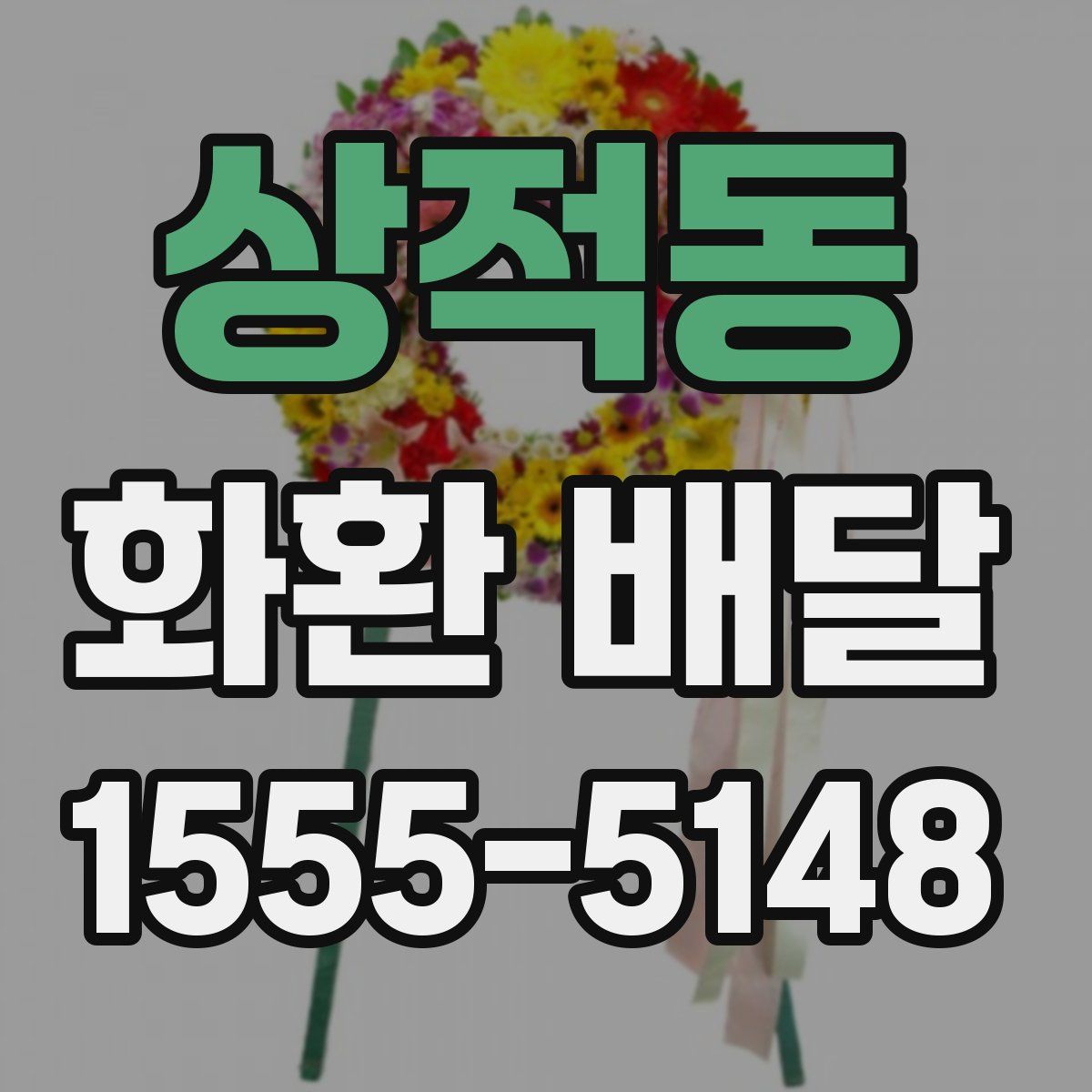상적동 화환 배달