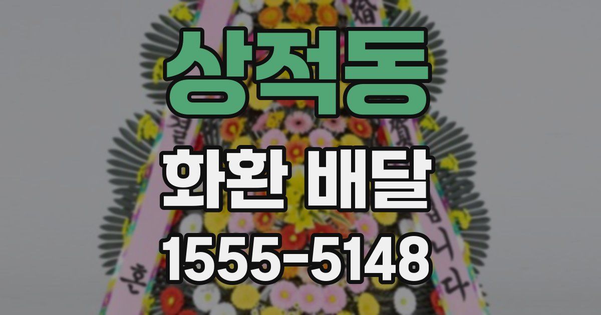 상적동 화환 배달