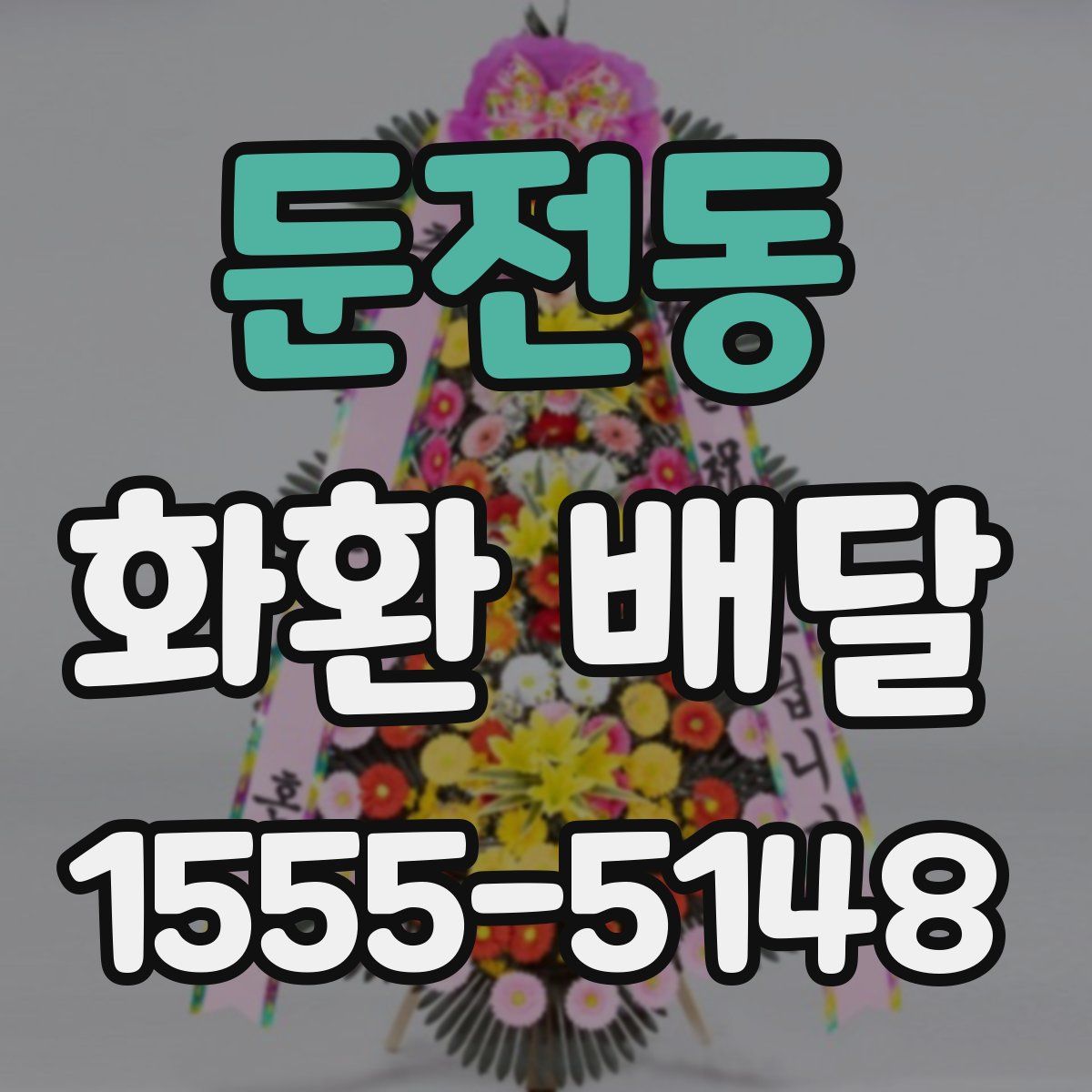 둔전동 화환 배달