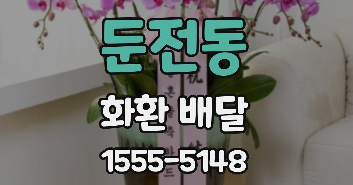 둔전동 화환 배달