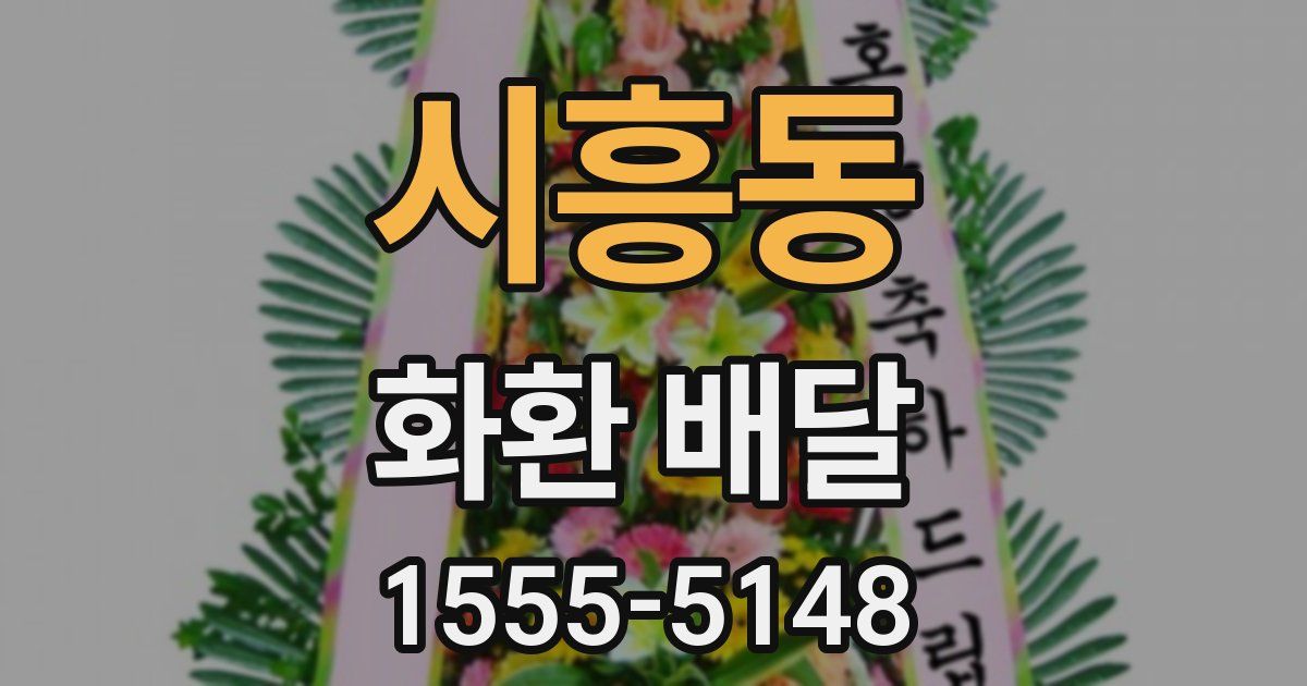 시흥동 화환 배달