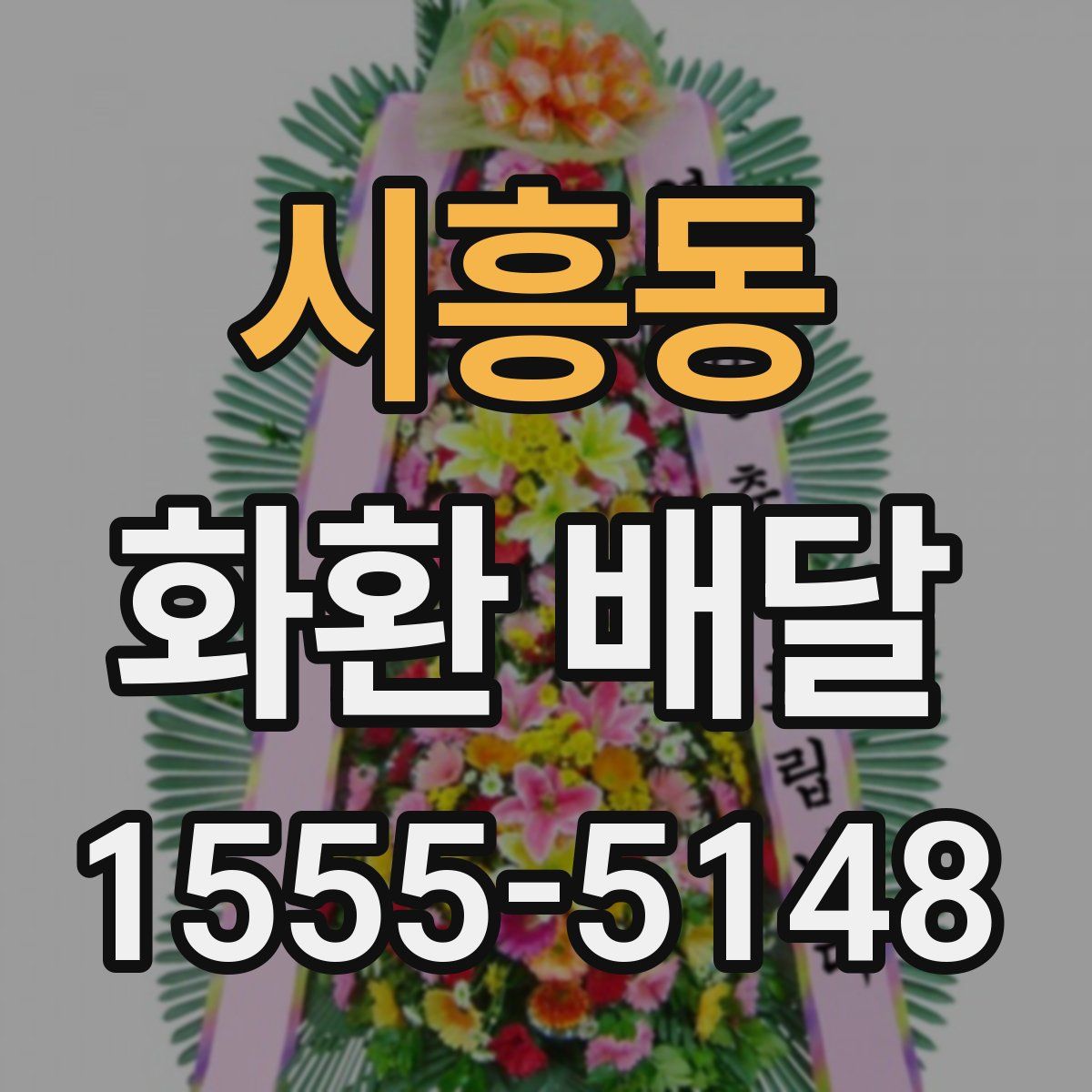 시흥동 화환 배달