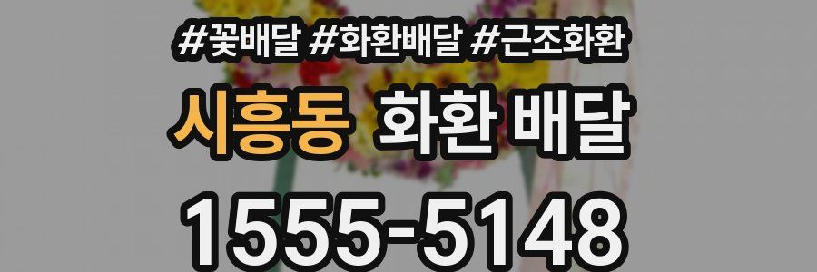 시흥동 화환 배달