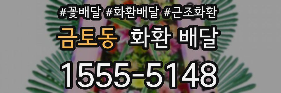금토동 화환 배달