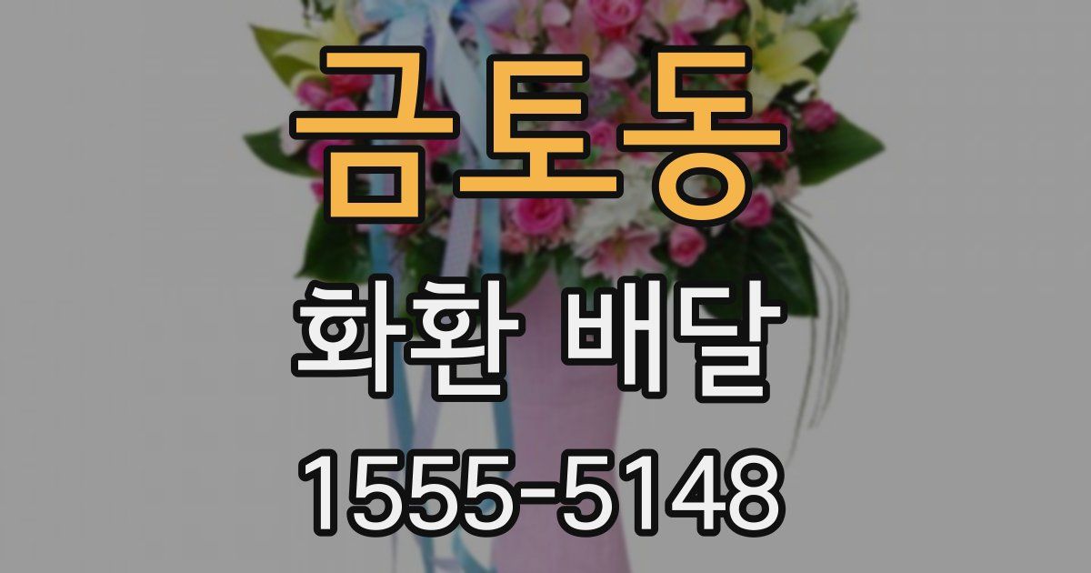 금토동 화환 배달