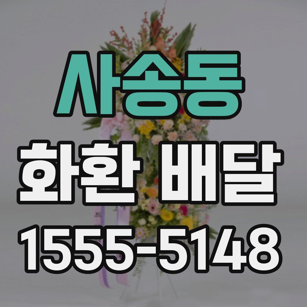 사송동 화환 배달