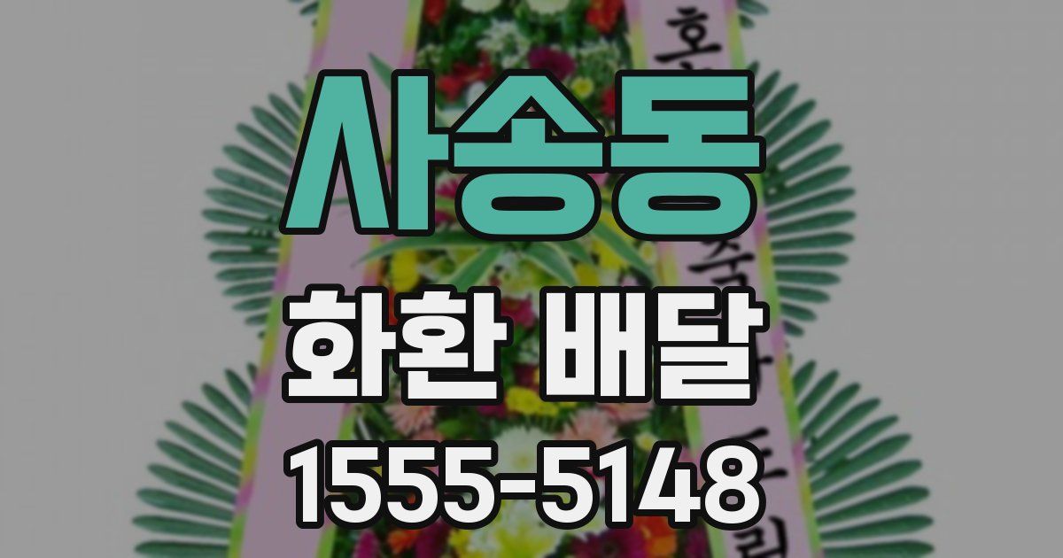 사송동 화환 배달