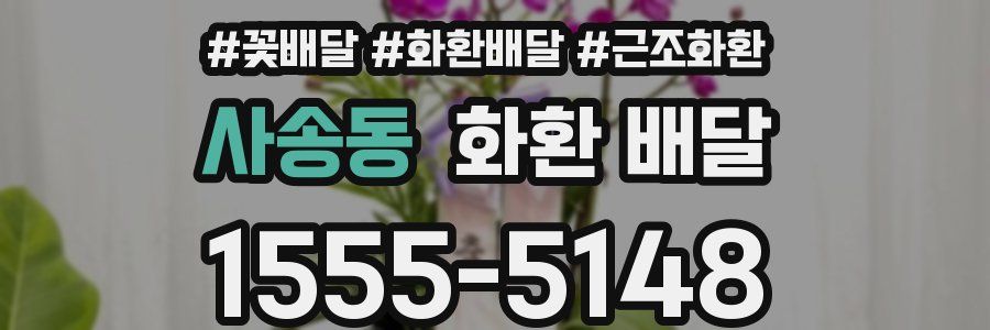 사송동 화환 배달