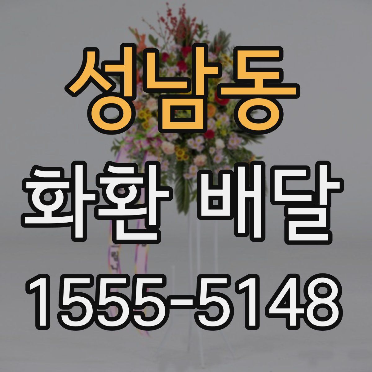 성남동 화환 배달